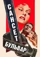  Сансет бульвар смотреть онлайн (1950) 